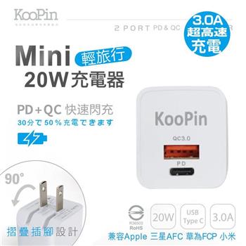 KooPin 迷你20W輕旅行 PD3.0＋QC3.0折疊極速雙孔充電器－簡約白 PQ－20W
