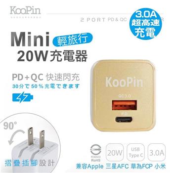 KooPin 迷你20W輕旅行 PD3.0＋QC3.0折疊極速雙孔充電器－香檳金 PQ－20W