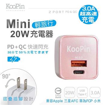 KooPin 迷你20W輕旅行 PD3.0＋QC3.0折疊極速雙孔充電器－玫瑰粉 PQ－20W