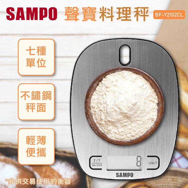 聲寶SAMPO 可掛式不鏽鋼料理秤BF－Y2102CL