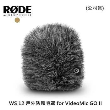 RODE WS 12 戶外防風毛罩 for VideoMic GO II （公司貨）