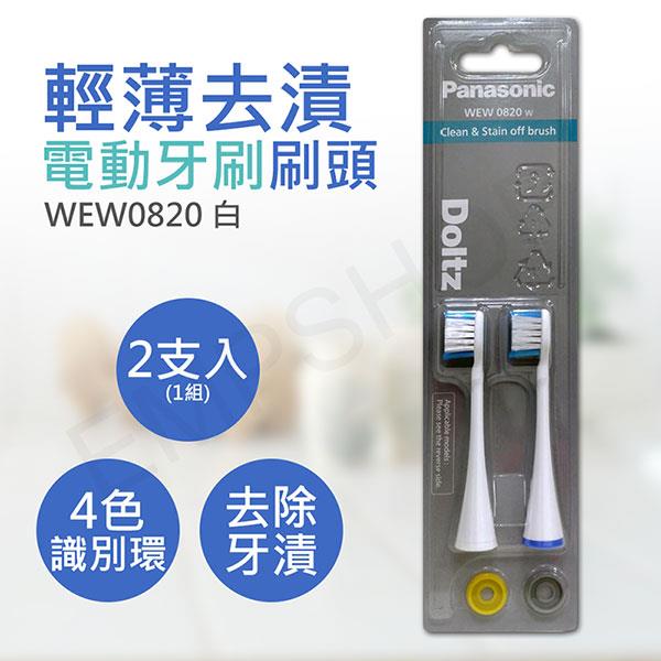 【國際牌Panasonic】輕薄去漬電動牙刷刷頭 WEW0820 - 白色
