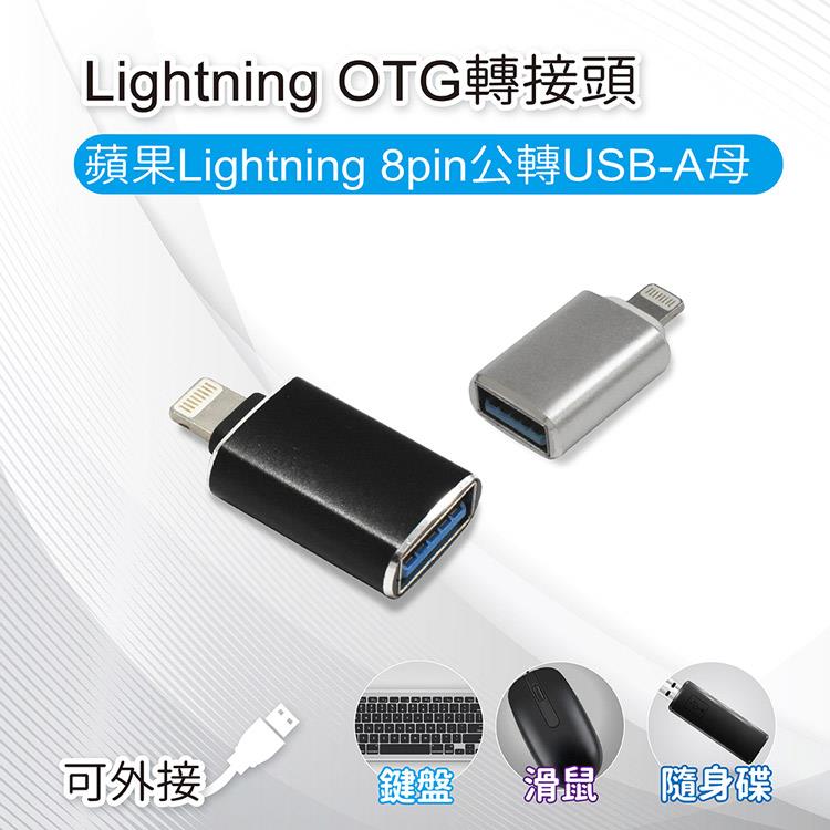 Lightning OTG轉接頭 蘋果Lightning 8pin公轉USB－A母 可外接鍵盤/滑鼠/隨身碟 - 黑色