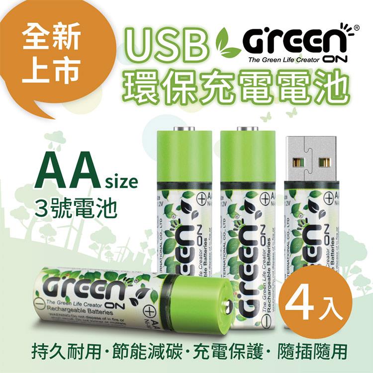 【GREENON】 USB 環保充電電池 （3號/4入）