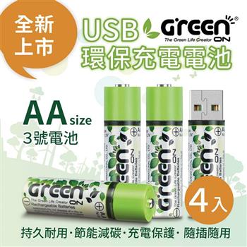 【GREENON】 USB 環保充電電池 （3號/4入）