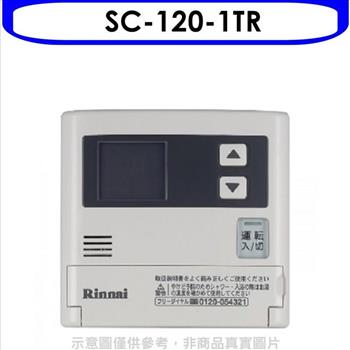 林內 16公升專用－簡易型－增設專用溫控器（無安裝）【SC－120－1TR】