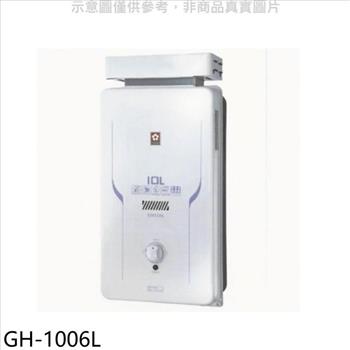 櫻花 10公升抗風RF式LPG熱水器桶裝瓦斯(全省安裝)(送5%購物金)【GH-1006L】