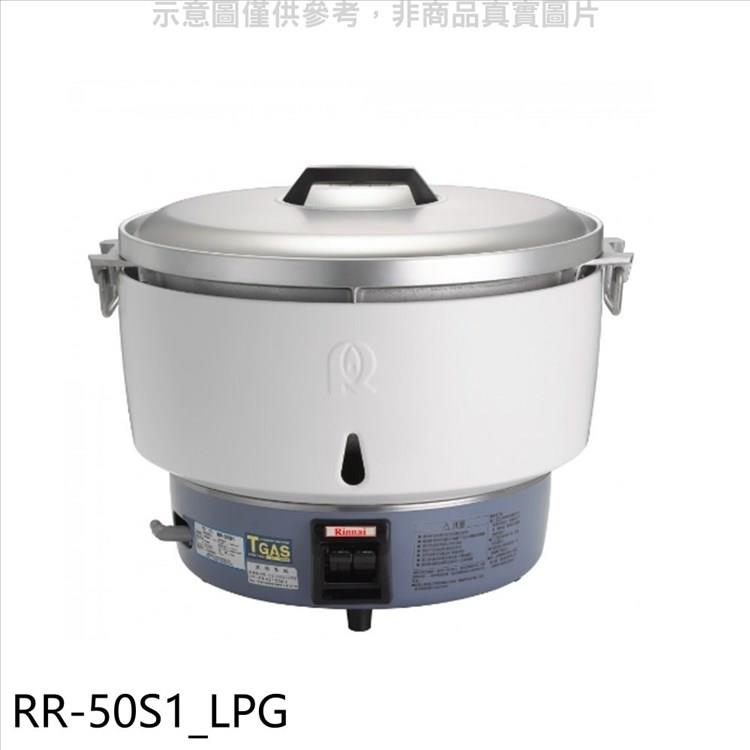 林內 50人份瓦斯煮飯鍋免熱脹器（與RR－50S1同款）飯鍋（全省安裝）【RR－50S1_LPG】