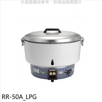 林內 50人份瓦斯煮飯鍋(與RR-50A同款)飯鍋(全省安裝)【RR-50A_LPG】