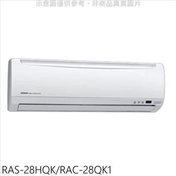 日立 變頻分離式冷氣（含標準安裝）【RAS－28HQK/RAC－28QK1】