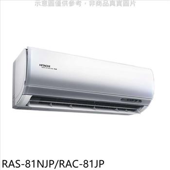 日立 變頻分離式冷氣（含標準安裝）【RAS－81NJP/RAC－81JP】