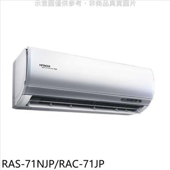日立 變頻分離式冷氣（含標準安裝）【RAS－71NJP/RAC－71JP】