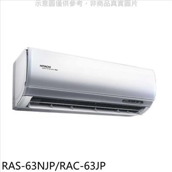 日立 變頻分離式冷氣（含標準安裝）【RAS－63NJP/RAC－63JP】