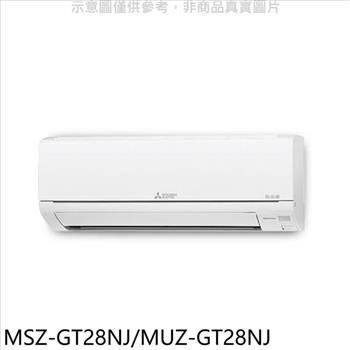 三菱 變頻冷暖GT靜音大師分離式冷氣【MSZ－GT28NJ/MUZ－GT28NJ】