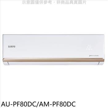 聲寶 變頻冷暖分離式冷氣(含標準安裝)(7-11商品卡1700元)【AU-PF80DC/AM-PF80DC】