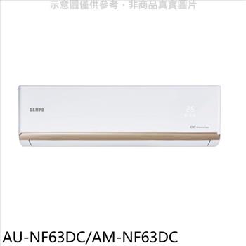 聲寶 變頻冷暖分離式冷氣(含標準安裝)(全聯禮券1300元)【AU-NF63DC/AM-NF63DC】