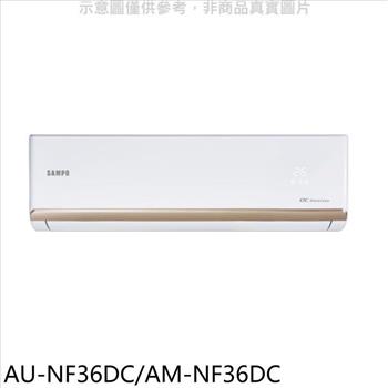 聲寶 變頻冷暖分離式冷氣(含標準安裝)(7-11商品卡900元)【AU-NF36DC/AM-NF36DC】