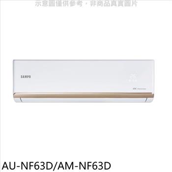聲寶 變頻分離式冷氣(含標準安裝)(7-11商品卡1300元)【AU-NF63D/AM-NF63D】