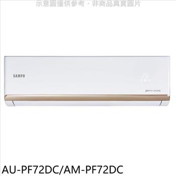 聲寶 變頻冷暖分離式冷氣(含標準安裝)(7-11商品卡1400元)【AU-PF72DC/AM-PF72DC】