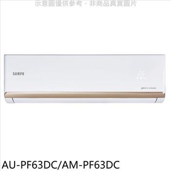 聲寶 變頻冷暖分離式冷氣(含標準安裝)(全聯禮券1300元)【AU-PF63DC/AM-PF63DC】