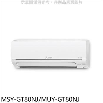 三菱 變頻GT靜音大師分離式冷氣【MSY－GT80NJ/MUY－GT80NJ】