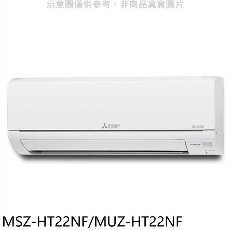 三菱 變頻冷暖HT靜音大師分離式冷氣【MSZ－HT22NF/MUZ－HT22NF】