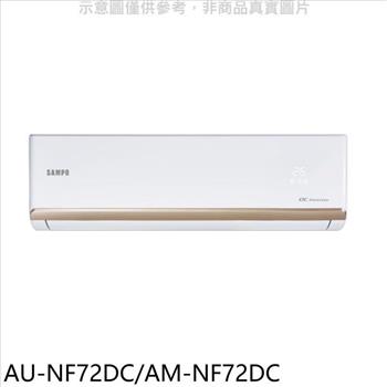 聲寶 變頻冷暖分離式冷氣(含標準安裝)(7-11商品卡1400元)【AU-NF72DC/AM-NF72DC】