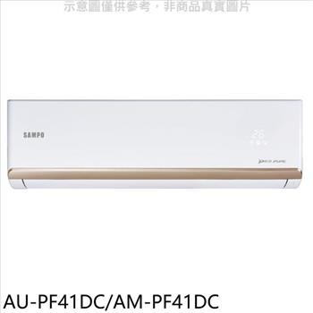 聲寶 變頻冷暖分離式冷氣(含標準安裝)(全聯禮券1000元)【AU-PF41DC/AM-PF41DC】