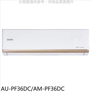 聲寶 變頻冷暖分離式冷氣(含標準安裝)(7-11商品卡900元)【AU-PF36DC/AM-PF36DC】