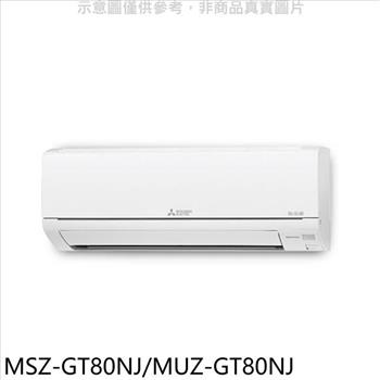 三菱 變頻冷暖GT靜音大師分離式冷氣（含標準安裝）【MSZ－GT80NJ/MUZ－GT80NJ】