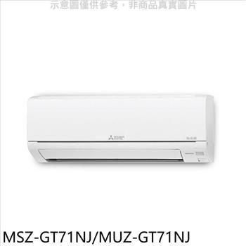 三菱 變頻冷暖GT靜音大師分離式冷氣【MSZ－GT71NJ/MUZ－GT71NJ】