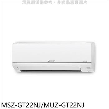 三菱 變頻冷暖GT靜音大師分離式冷氣【MSZ－GT22NJ/MUZ－GT22NJ】