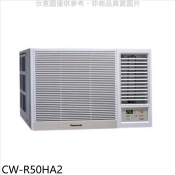 Panasonic國際牌 變頻冷暖右吹窗型冷氣（只剩一台）【CW－R50HA2】
