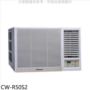 Panasonic國際牌 定頻右吹窗型冷氣(含標準安裝)【CW-R50S2】