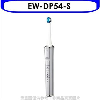 Panasonic國際牌 日本製W音波電動牙刷【EW－DP54－S】