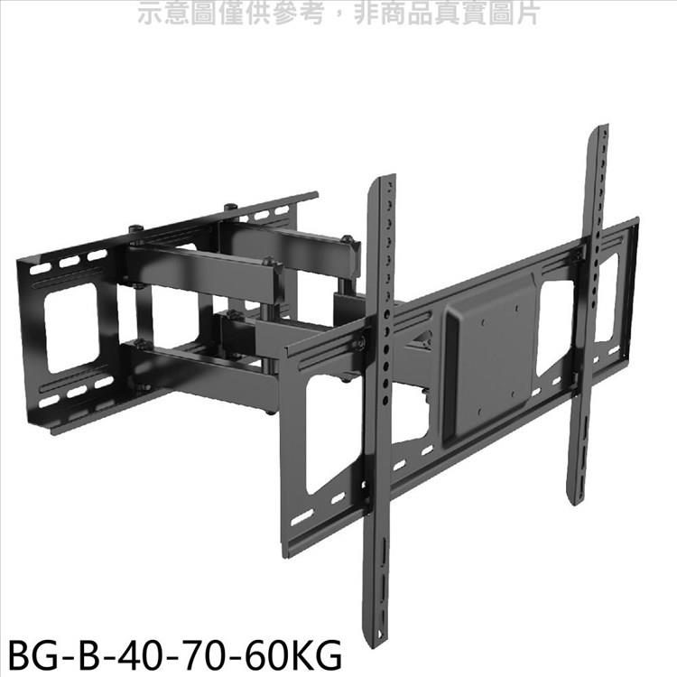 壁掛架 40－70吋雙臂耐重60公斤電視配件【BG－B－40－70－60KG】