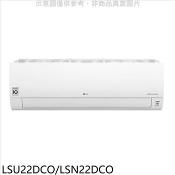 LG樂金 變頻分離式冷氣（含標準安裝）（王品牛排餐卷2張）【LSU22DCO/LSN22DCO】