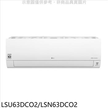 LG樂金 變頻分離式冷氣10坪（含標準安裝）（全聯禮券3000元）【LSU63DCO2/LSN63DCO2】