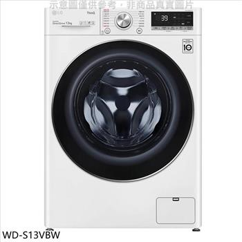 LG樂金 13公斤蒸氣洗脫洗衣機【WD－S13VBW】