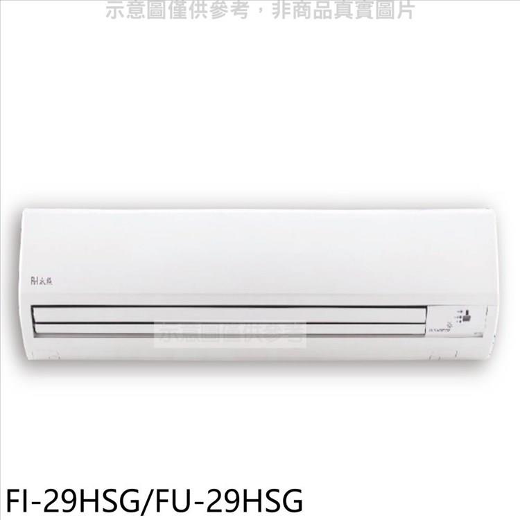 冰點 變頻冷暖分離式冷氣(含標準安裝)【FI-29HSG/FU-29HSG】