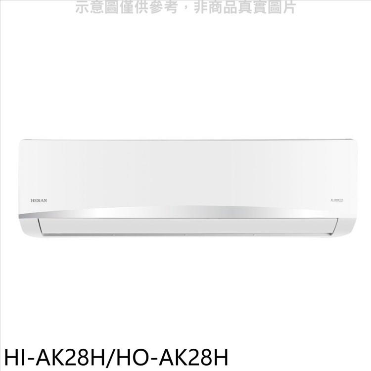 禾聯 變頻冷暖分離式冷氣【HI-AK28H/HO-AK28H】