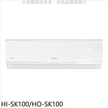 禾聯 變頻分離式冷氣【HI-SK100/HO-SK100】