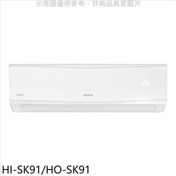 禾聯 變頻分離式冷氣【HI-SK91/HO-SK91】