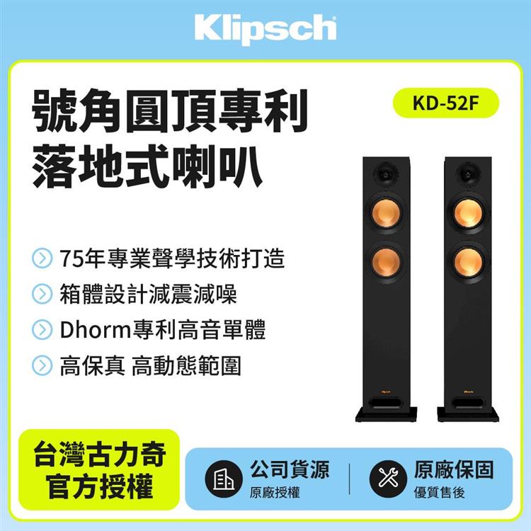 【美國Klipsch】落地式喇叭 KD－52F