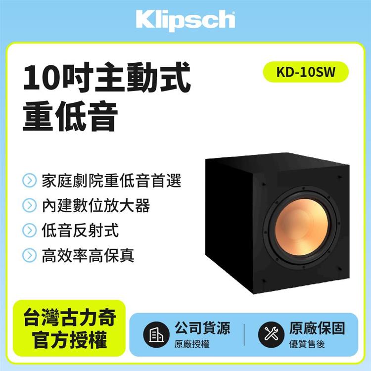 【美國Klipsch】重低音喇叭 KD－10SW＋送UnnLink訊號線（超低音線）－3米