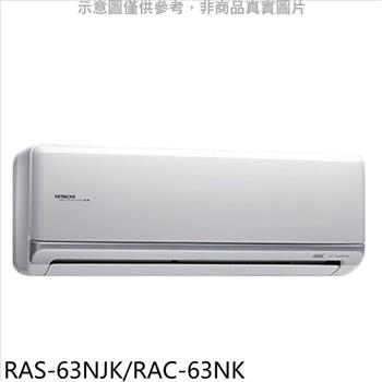 日立 變頻冷暖分離式冷氣10坪（含標準安裝）【RAS－63NJK/RAC－63NK】
