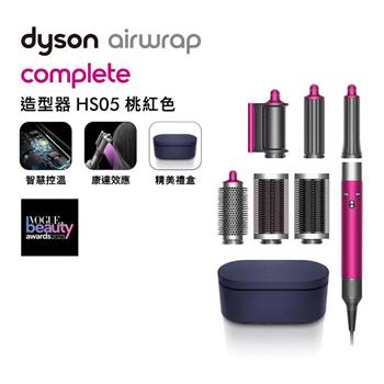 【送體脂計】Dyson戴森 Airwrap HS05 多功能造型捲髮器 桃紅色