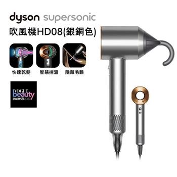 【滿額送好禮】Dyson戴森 Supersonic 吹風機 HD08 銀銅色（送收納架）