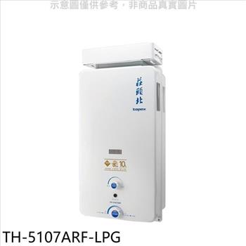 莊頭北 10公升抗風型13排火RF式熱水器(全省安裝)(7-11 1000元)【TH-5107ARF-LPG】