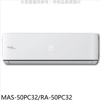 萬士益 變頻分離式冷氣【MAS-50PC32/RA-50PC32】